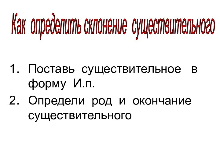 Поставь существительное в форму И.п. Определи род и окончание существительного Как определить склонение существительного