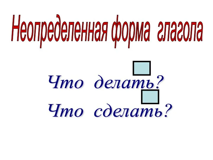 Неопределенная форма глагола Что делать? Что сделать?