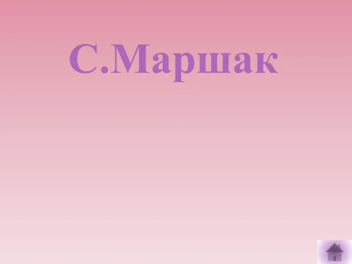 С.Маршак