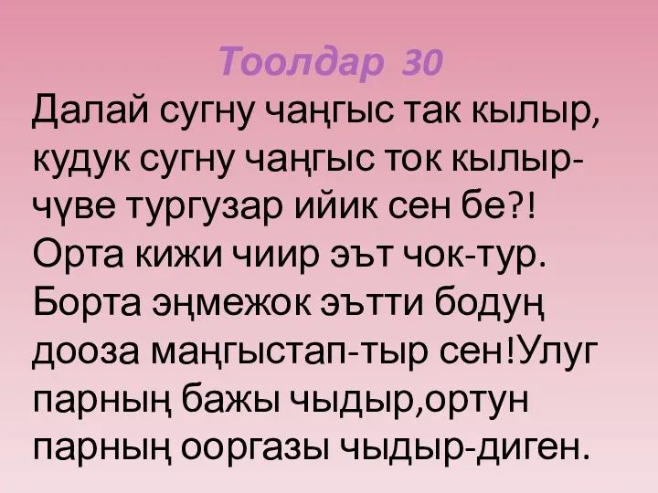 Тоолдар 30 Далай сугну чаңгыс так кылыр,кудук сугну чаңгыс ток