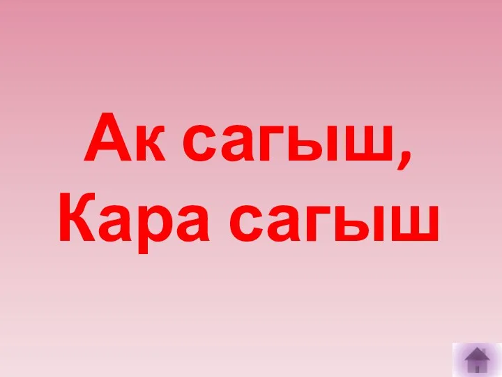 Ак сагыш, Кара сагыш