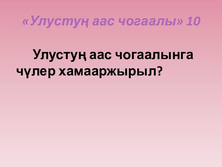 «Улустуң аас чогаалы» 10 Улустуң аас чогаалынга чүлер хамааржырыл?