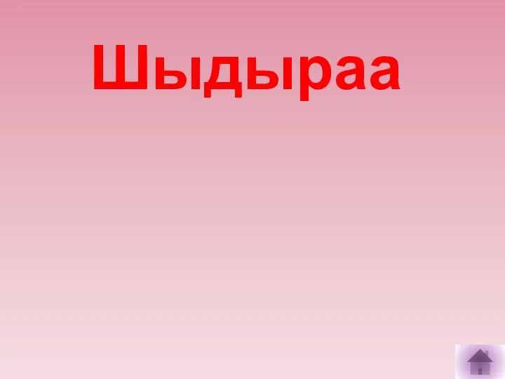 Шыдыраа