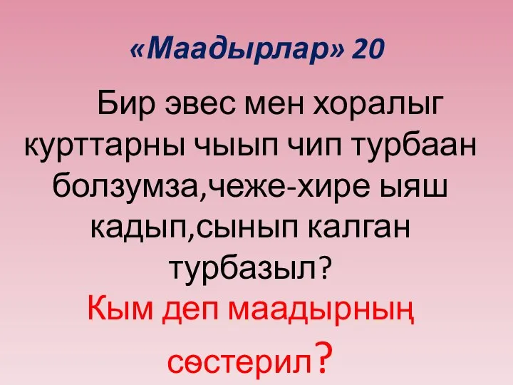 «Маадырлар» 20 Бир эвес мен хоралыг курттарны чыып чип турбаан