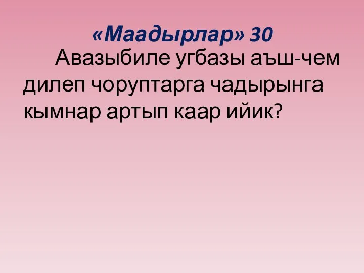 «Маадырлар» 30 Авазыбиле угбазы аъш-чем дилеп чоруптарга чадырынга кымнар артып каар ийик?