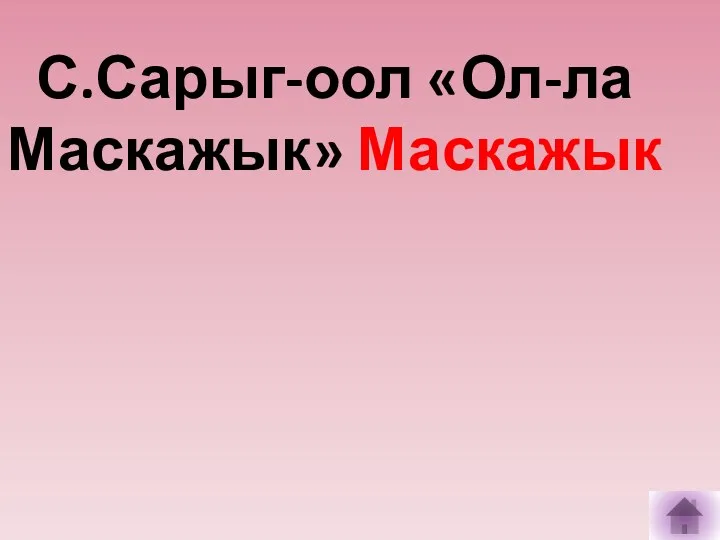 С.Сарыг-оол «Ол-ла Маскажык» Маскажык