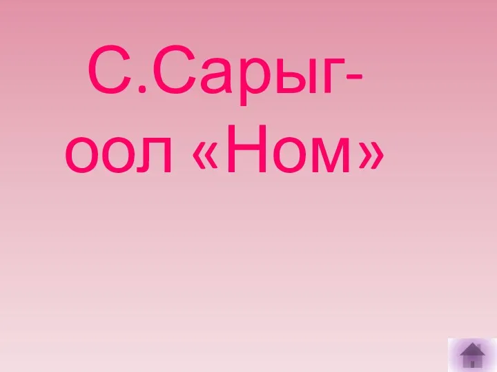 С.Сарыг-оол «Ном»