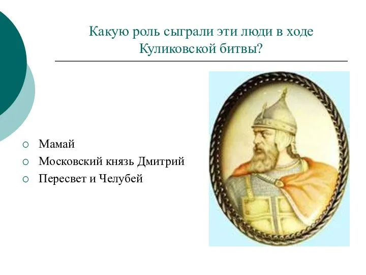 Какую роль сыграли эти люди в ходе Куликовской битвы? Мамай Московский князь Дмитрий Пересвет и Челубей