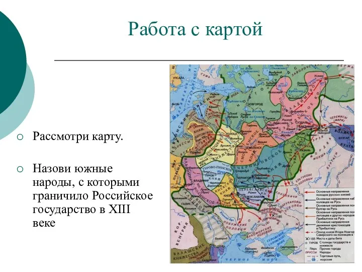 Работа с картой Рассмотри карту. Назови южные народы, с которыми граничило Российское государство в XIII веке