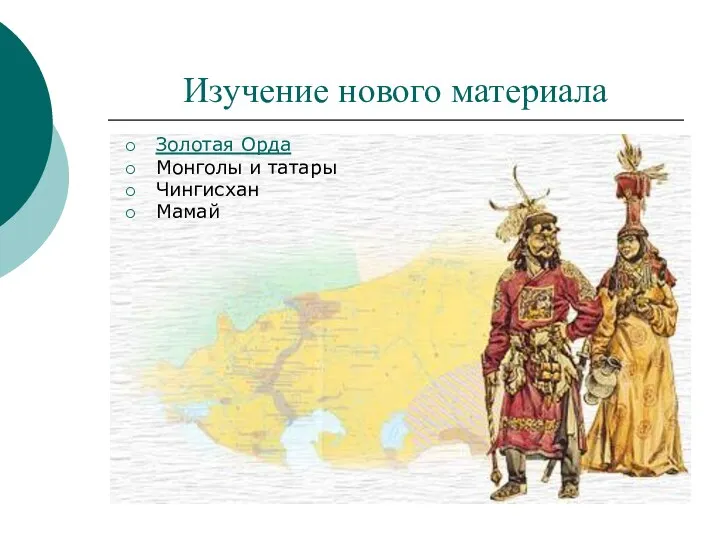 Изучение нового материала Золотая Орда Монголы и татары Чингисхан Мамай