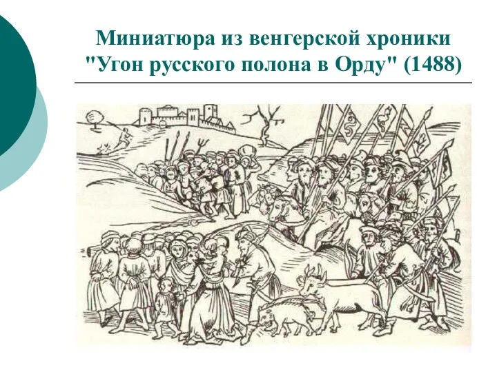 Миниатюра из венгерской хроники "Угон русского полона в Орду" (1488)