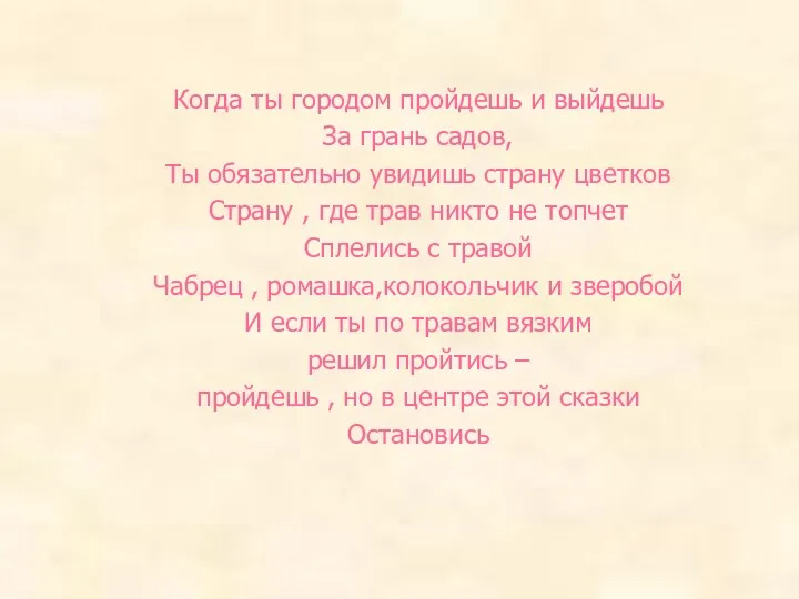 Когда ты городом пройдешь и выйдешь За грань садов, Ты