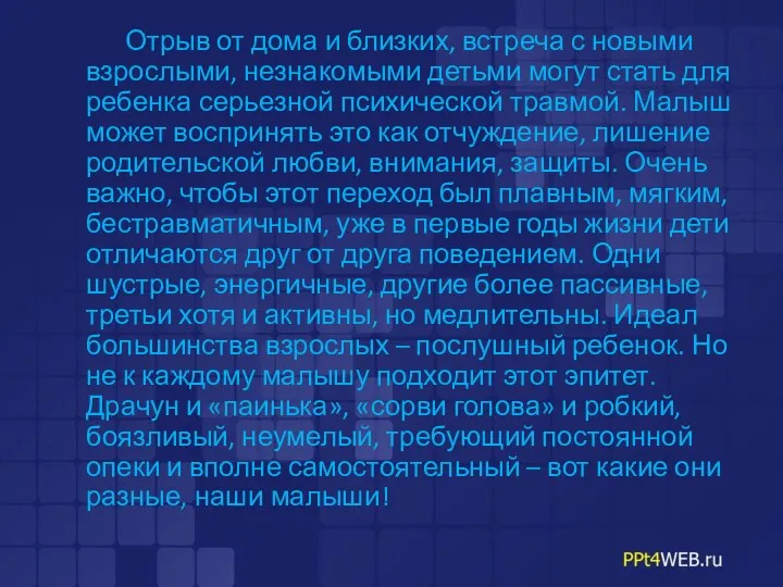 Отрыв от дома и близких, встреча с новыми взрослыми, незнакомыми