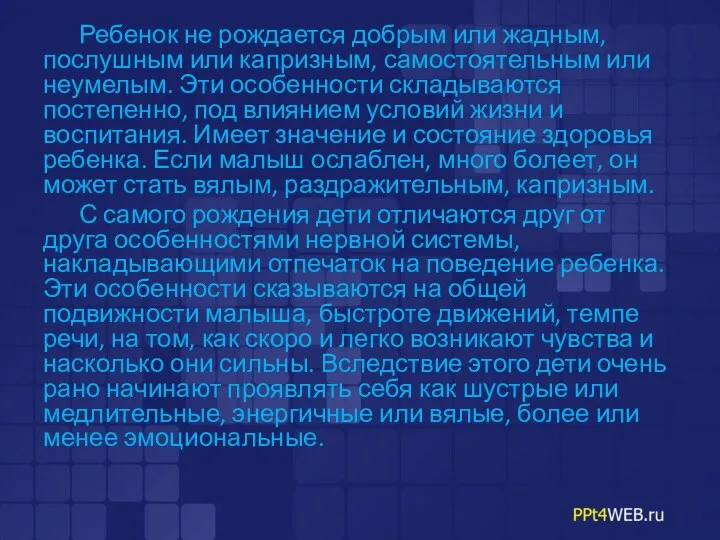 Ребенок не рождается добрым или жадным, послушным или капризным, самостоятельным