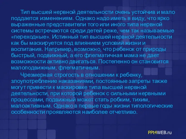 Тип высшей нервной деятельности очень устойчив и мало поддается изменениям.