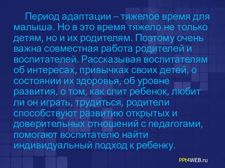 Период адаптации – тяжелое время для малыша. Но в это