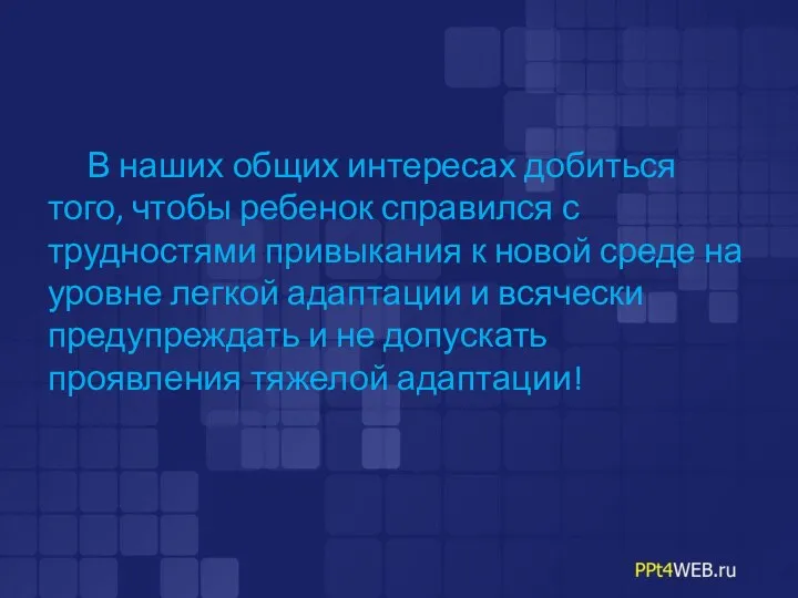 В наших общих интересах добиться того, чтобы ребенок справился с