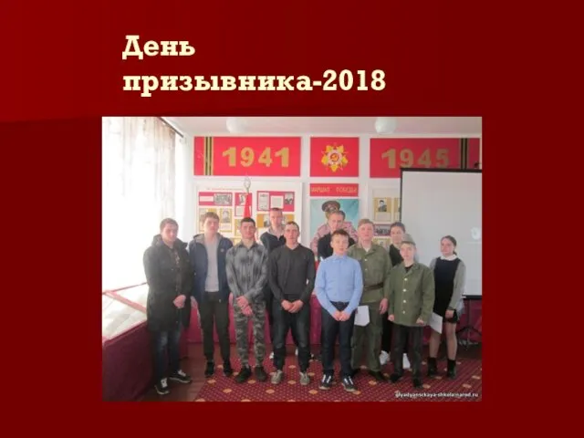 День призывника-2018