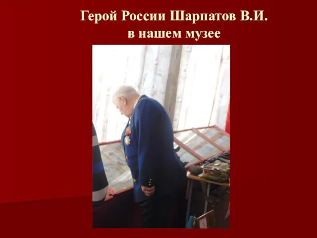 Герой России Шарпатов В.И. в нашем музее