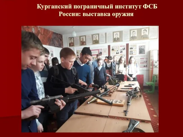 Курганский пограничный институт ФСБ России: выставка оружия