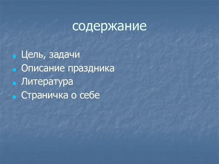 содержание Цель, задачи Описание праздника Литература Страничка о себе