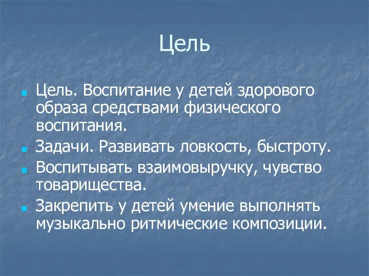 Цель Цель. Воспитание у детей здорового образа средствами физического воспитания.