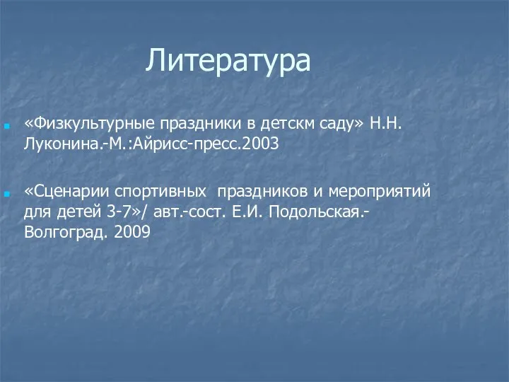 Литература «Физкультурные праздники в детскм саду» Н.Н.Луконина.-М.:Айрисс-пресс.2003 «Сценарии спортивных праздников