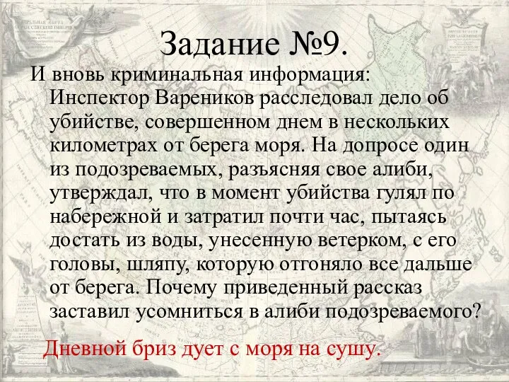 Задание №9. И вновь криминальная информация: Инспектор Вареников расследовал дело