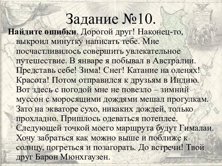 Задание №10. Найдите ошибки. Дорогой друг! Наконец-то, выкроил минутку написать