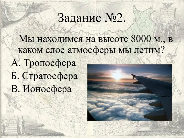 Задание №2. Мы находимся на высоте 8000 м., в каком