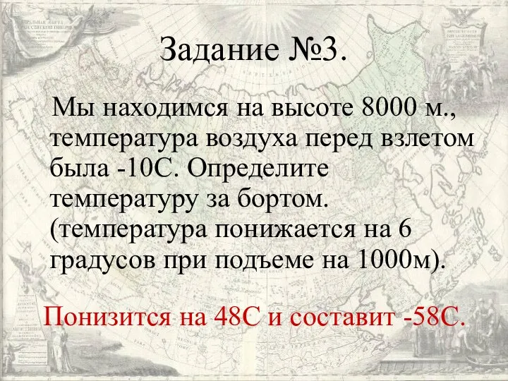 Задание №3. Мы находимся на высоте 8000 м., температура воздуха