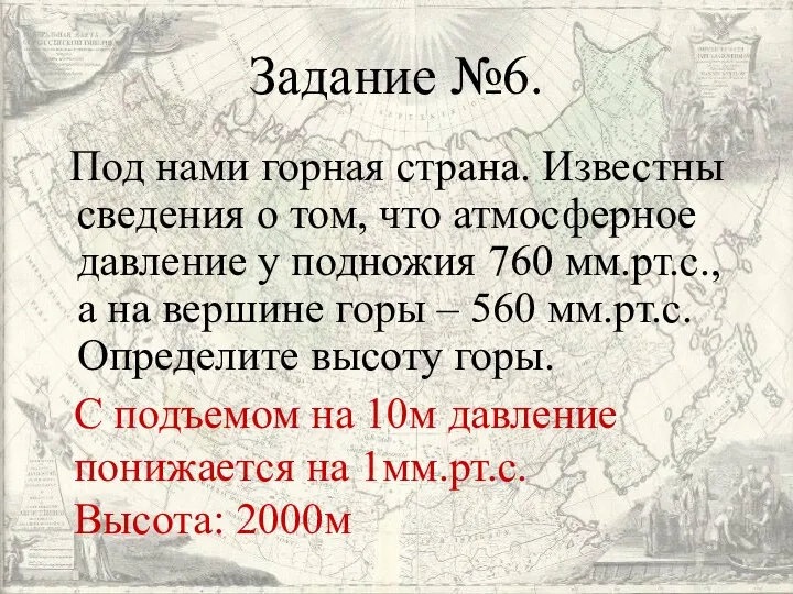 Задание №6. Под нами горная страна. Известны сведения о том,