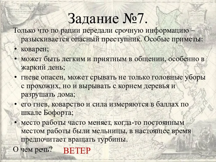 Задание №7. Только что по рации передали срочную информацию –