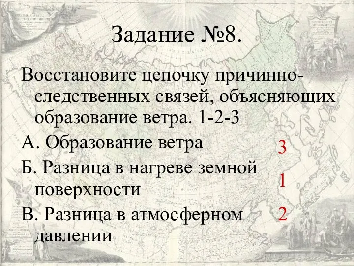 Задание №8. Восстановите цепочку причинно-следственных связей, объясняющих образование ветра. 1-2-3