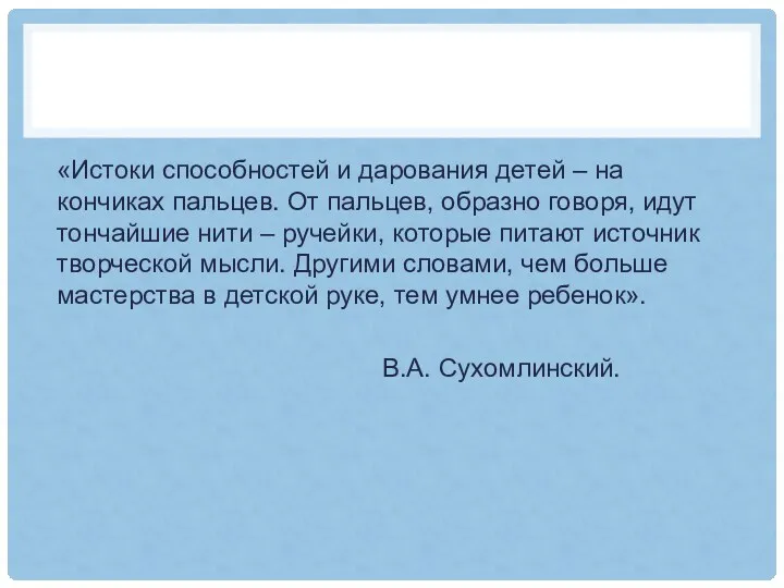 «Истоки способностей и дарования детей – на кончиках пальцев. От