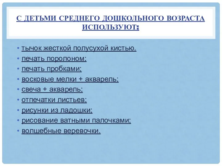 С Детьми среднего дошкольного возраста используют: тычок жесткой полусухой кистью.