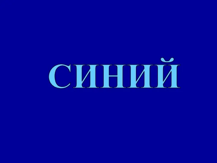 СИНИЙ