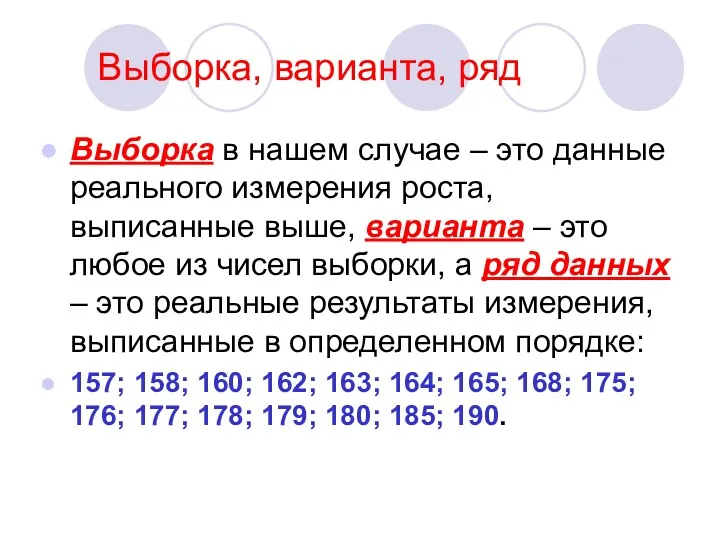 Выборка, варианта, ряд Выборка в нашем случае – это данные реального измерения роста,