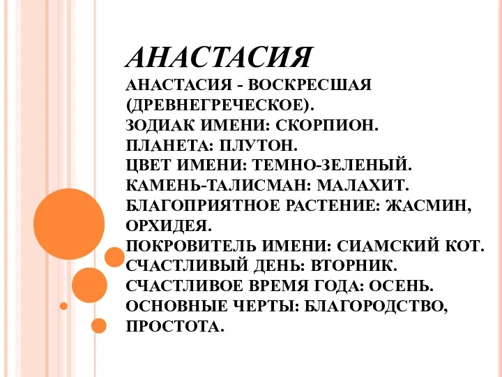 АНАСТАСИЯ АНАСТАСИЯ - ВОСКРЕСШАЯ (ДРЕВНЕГРЕЧЕСКОЕ). ЗОДИАК ИМЕНИ: СКОРПИОН. ПЛАНЕТА: ПЛУТОН.