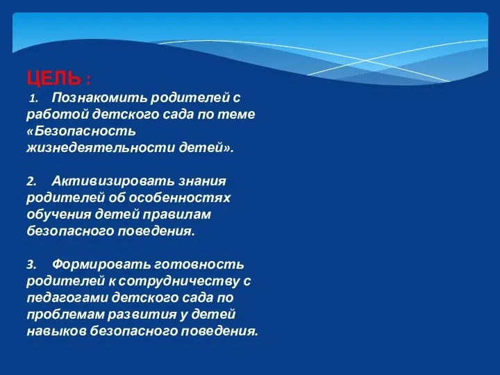 ЦЕЛЬ : 1. Познакомить родителей с работой детского сада по