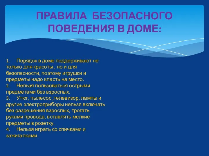 ПРАВИЛА БЕЗОПАСНОГО ПОВЕДЕНИЯ В ДОМЕ: 1. Порядок в доме поддерживают