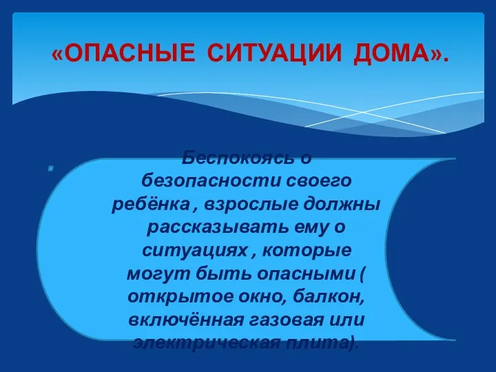 «ОПАСНЫЕ СИТУАЦИИ ДОМА». Беспокоясь о безопасности своего ребёнка , взрослые