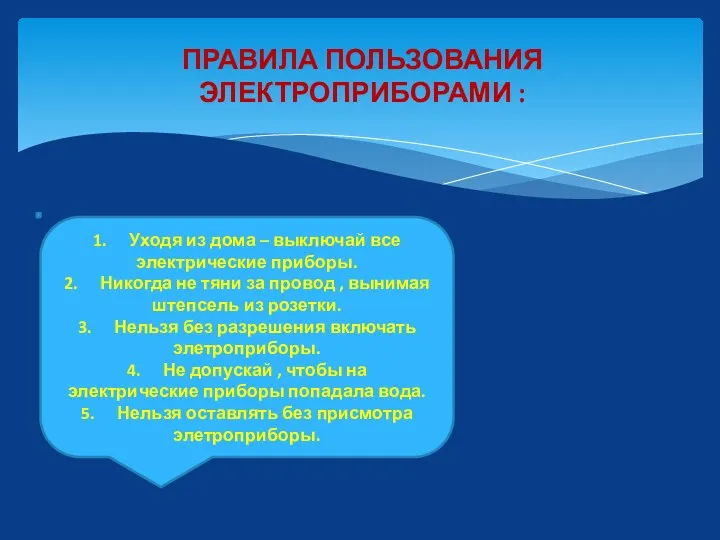 ПРАВИЛА ПОЛЬЗОВАНИЯ ЭЛЕКТРОПРИБОРАМИ : 1. Уходя из дома – выключай