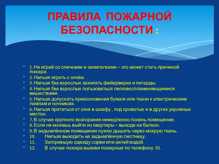 1. Не играй со спичками и зажигалками – это может