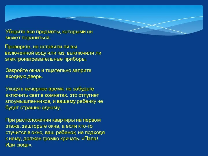 Уберите все предметы, которыми он может пораниться. Проверьте, не оставили