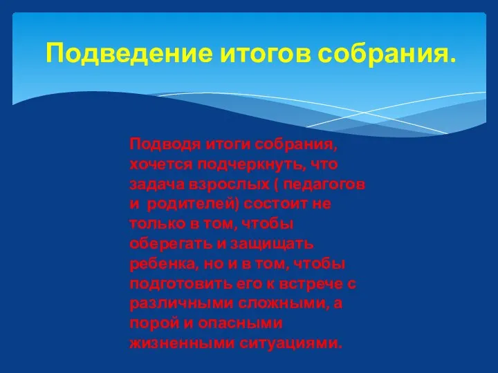 Подведение итогов собрания. Подводя итоги собрания, хочется подчеркнуть, что задача