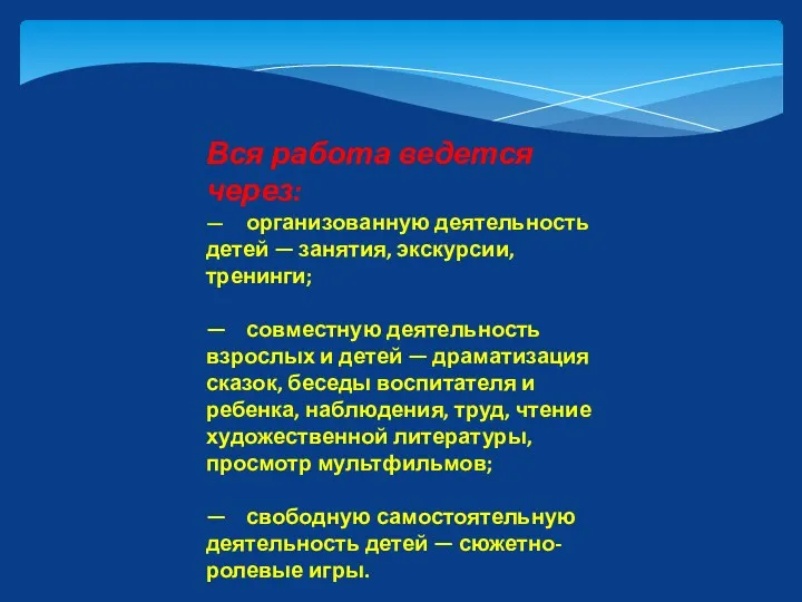 Вся работа ведется через: — организованную деятельность детей — занятия,