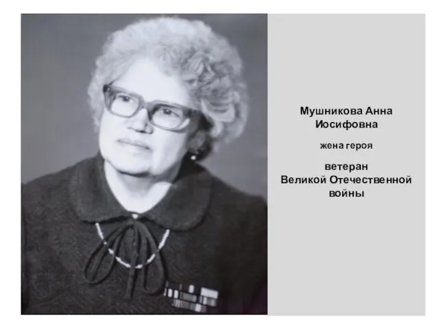 Мушникова Анна Иосифовна жена героя ветеран Великой Отечественной войны