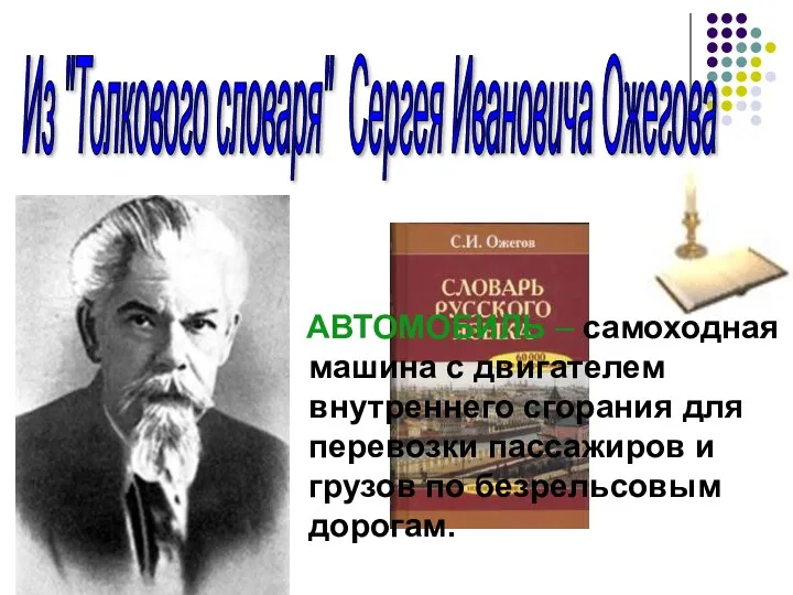 АВТОМОБИЛЬ – самоходная машина с двигателем внутреннего сгорания для перевозки