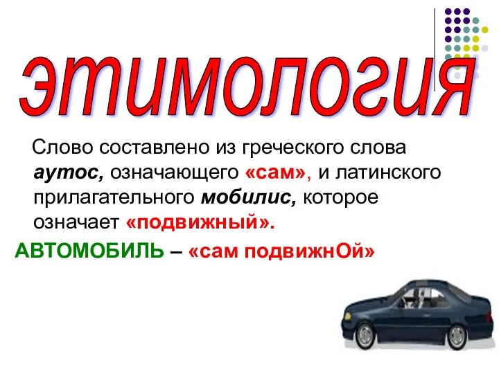 Слово составлено из греческого слова аутос, означающего «сам», и латинского